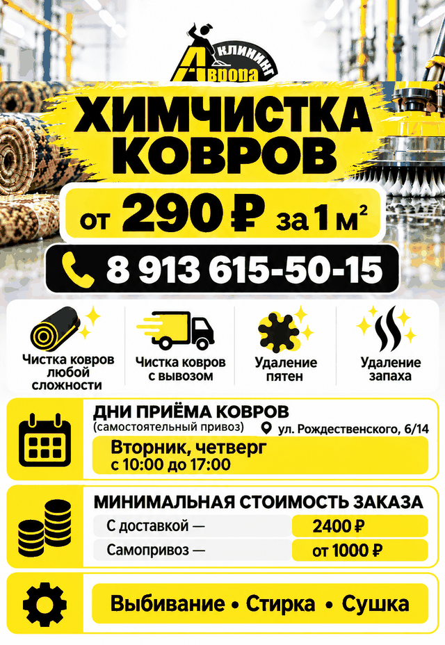 Химчистка ковров с выездом — Аврора Клининг, от 290 ₽ за 1 м²